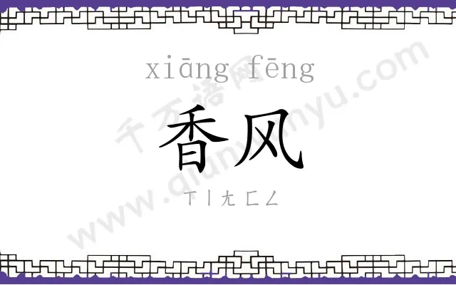 香风