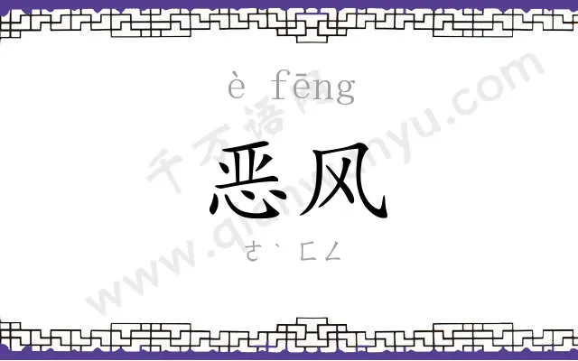 恶风