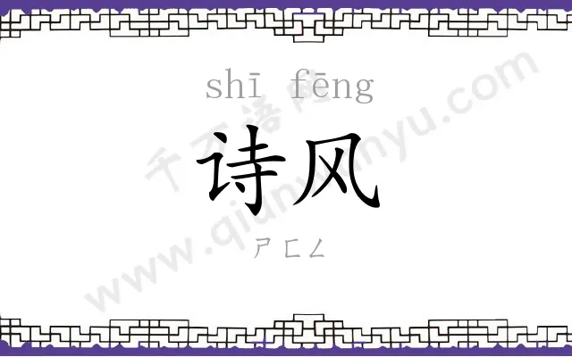 诗风
