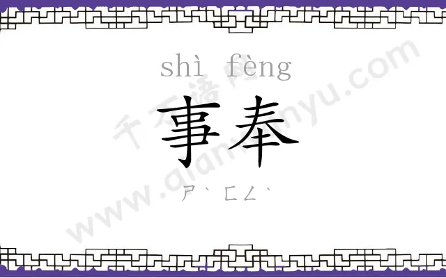 事奉