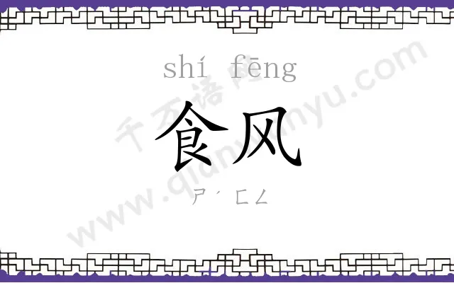 食风