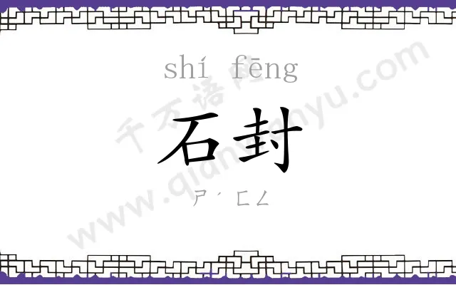石封