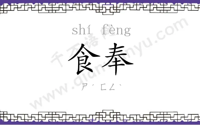 食奉