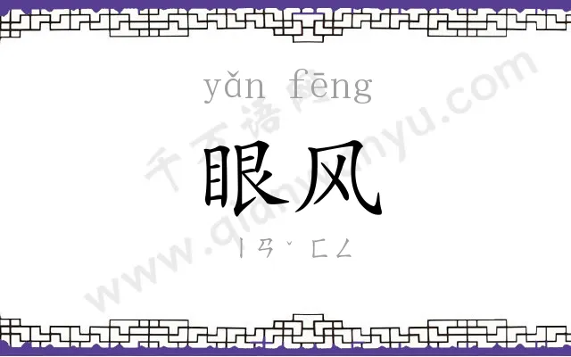 眼风