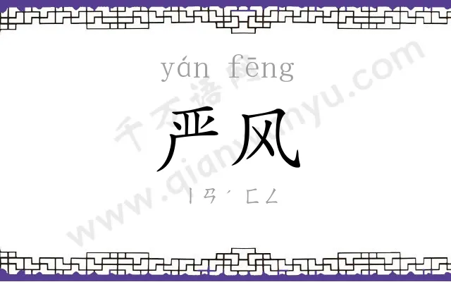 严风