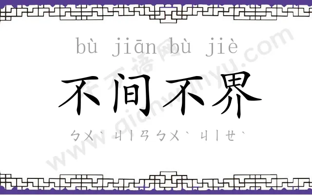 不间不界