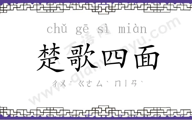 楚歌四面