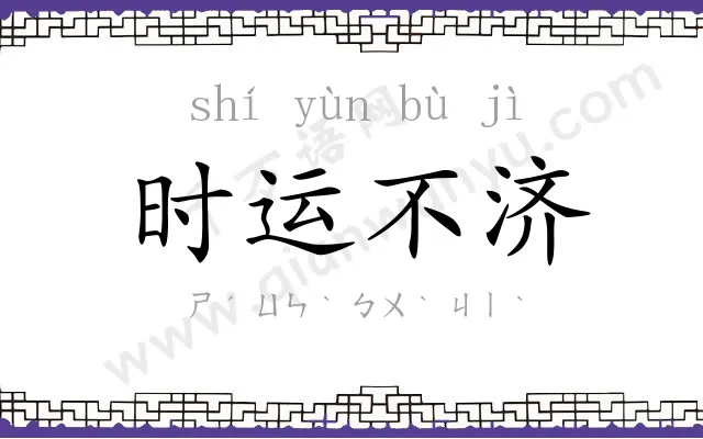 时运不济