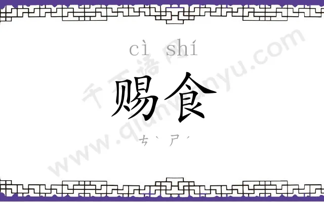 赐食