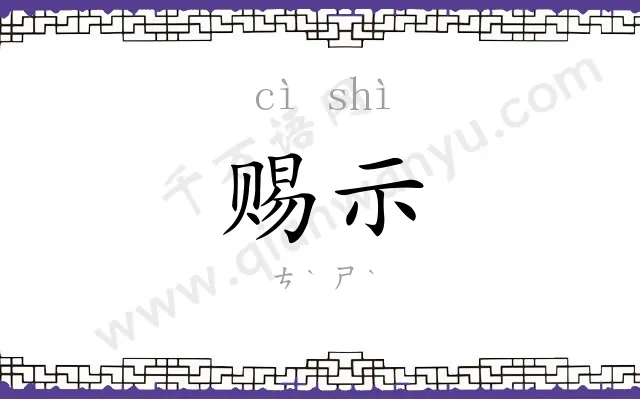 赐示