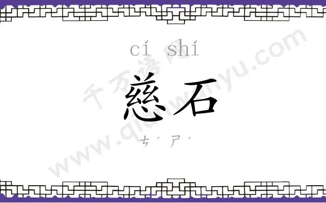 慈石