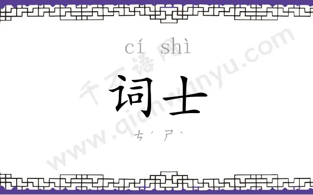 词士