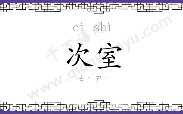 次室