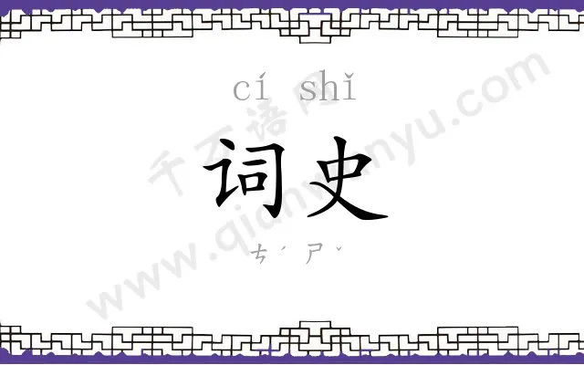 词史