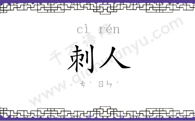 刺人