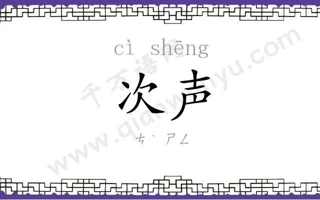 次声
