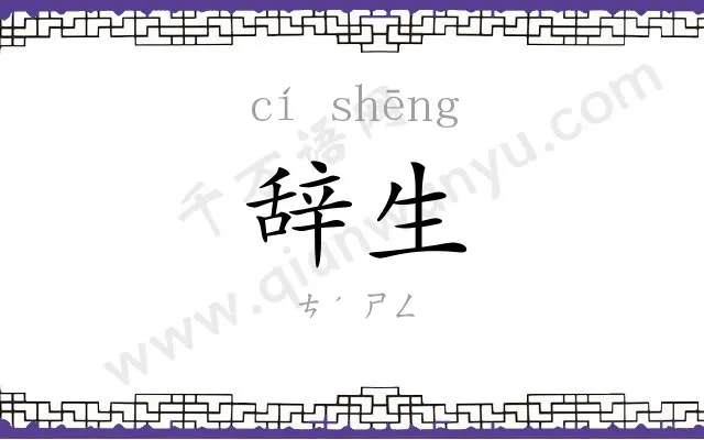辞生