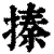 搸(清·印刷字体·康熙字典)
