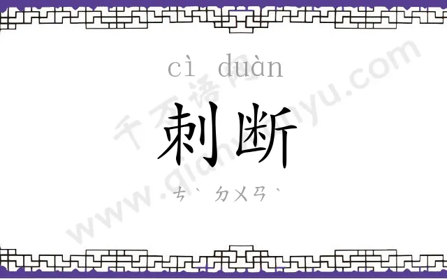 刺断
