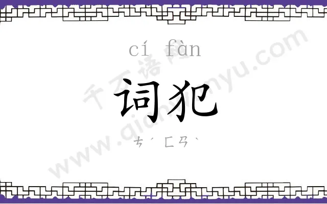 词犯