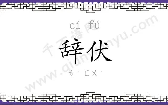 辞伏