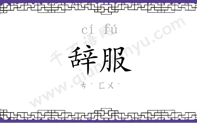 辞服