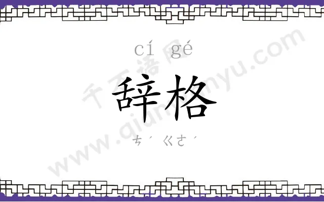 辞格