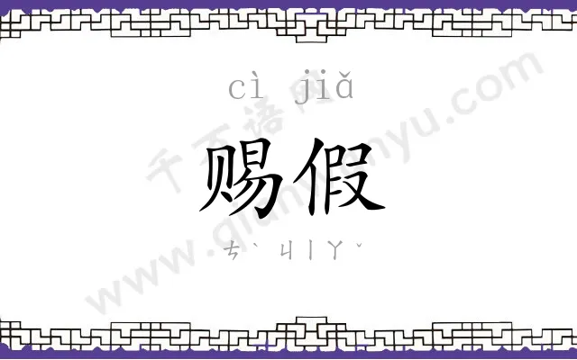 赐假