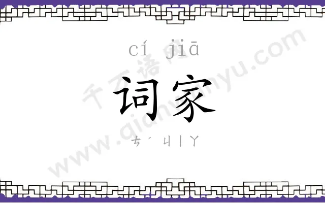 词家
