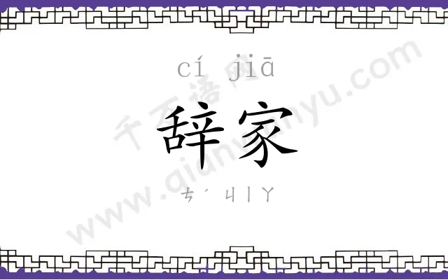 辞家