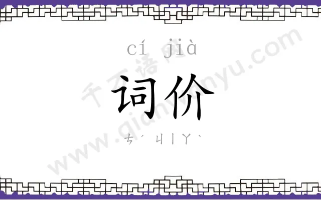 词价