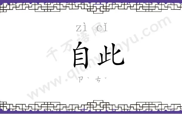 自此