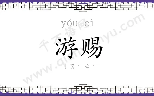 游赐