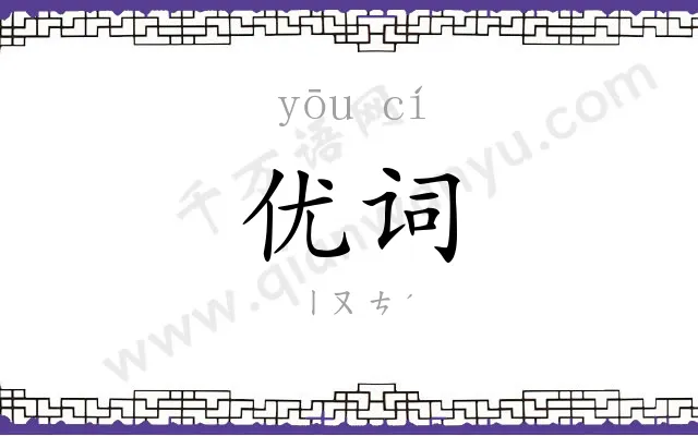 优词