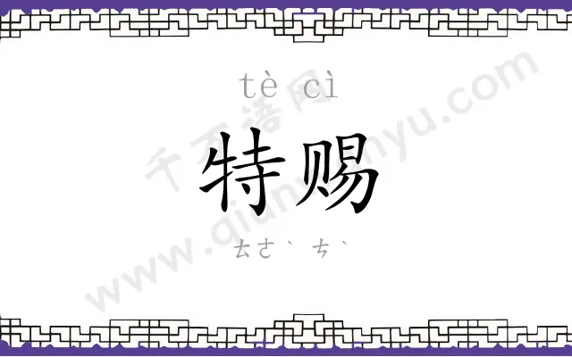 特赐