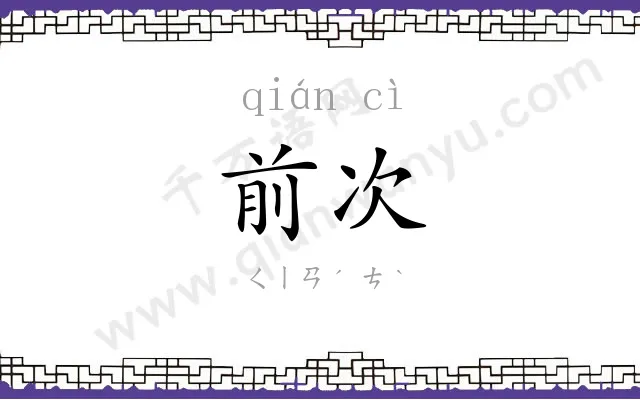 前次