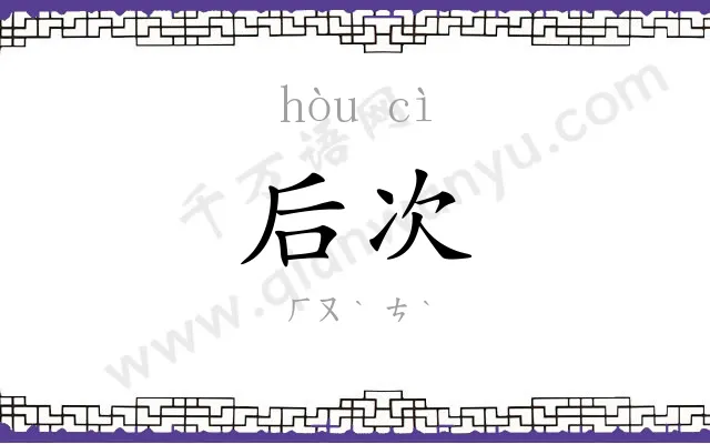 后次