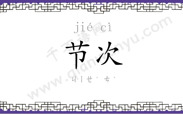 节次