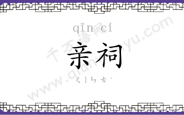 亲祠