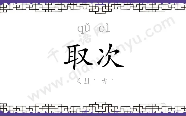 取次