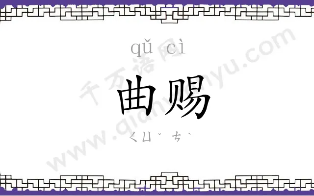 曲赐
