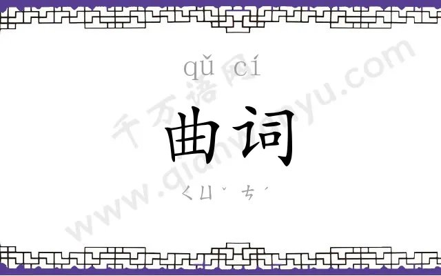 曲词