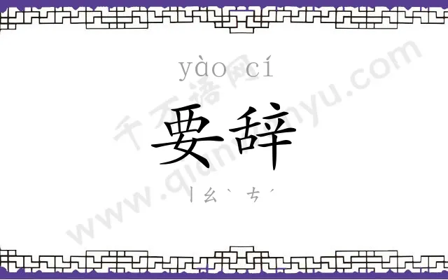要辞