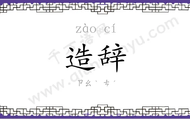 造辞