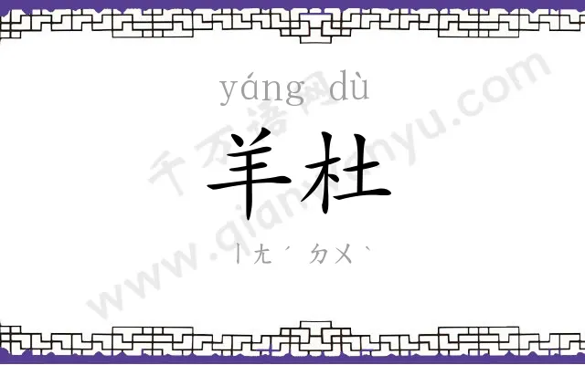 羊杜