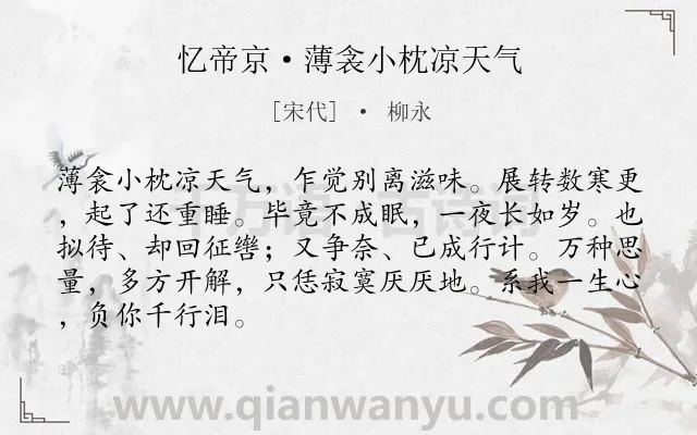 《忆帝京·薄衾小枕凉天气》作者是宋代的柳永.本诗词属于宋词精选;离别;相思;思归类诗词.诗词全文约共87字.