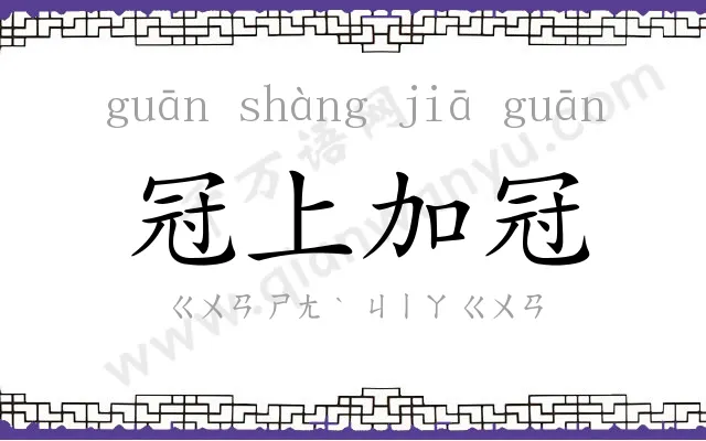 冠上加冠