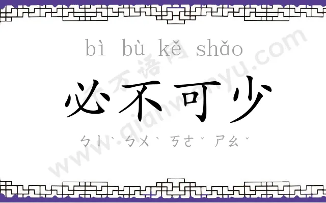 必不可少