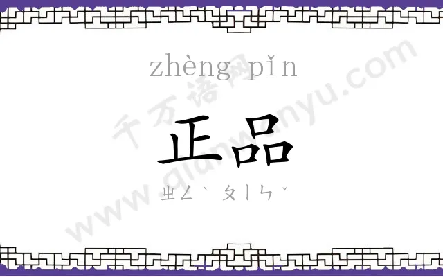 正品