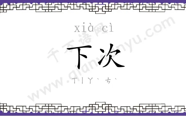 下次